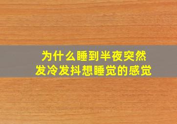 为什么睡到半夜突然发冷发抖想睡觉的感觉