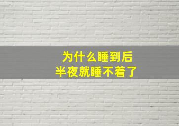 为什么睡到后半夜就睡不着了