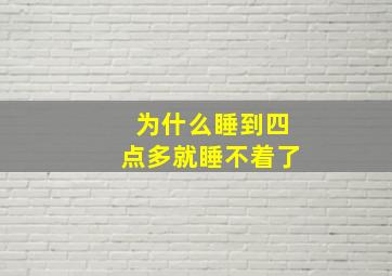 为什么睡到四点多就睡不着了