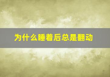 为什么睡着后总是翻动