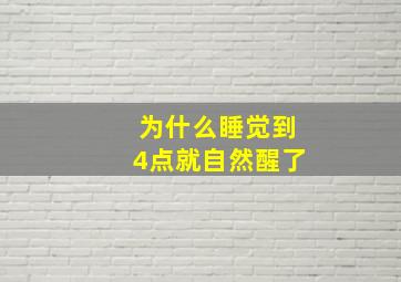 为什么睡觉到4点就自然醒了