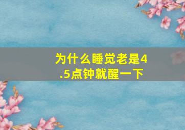 为什么睡觉老是4.5点钟就醒一下