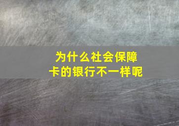 为什么社会保障卡的银行不一样呢