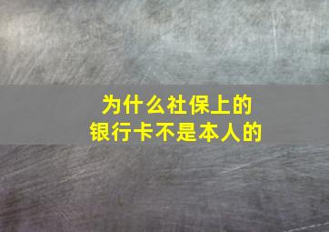 为什么社保上的银行卡不是本人的