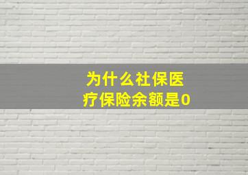 为什么社保医疗保险余额是0