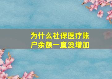 为什么社保医疗账户余额一直没增加