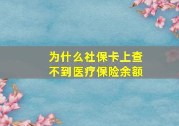 为什么社保卡上查不到医疗保险余额