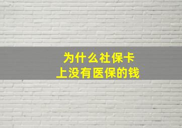 为什么社保卡上没有医保的钱