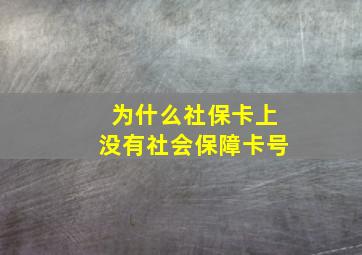 为什么社保卡上没有社会保障卡号