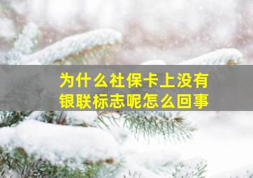 为什么社保卡上没有银联标志呢怎么回事