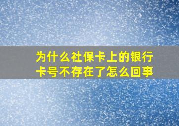 为什么社保卡上的银行卡号不存在了怎么回事