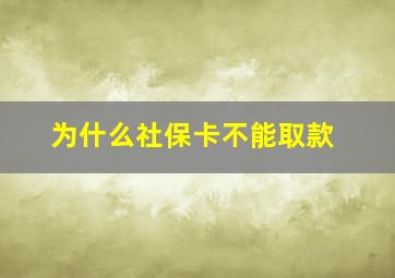 为什么社保卡不能取款