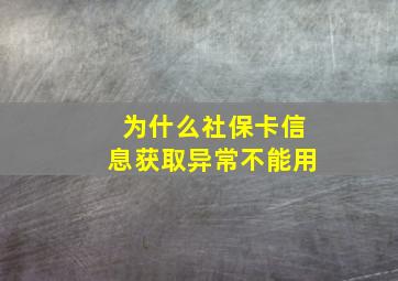 为什么社保卡信息获取异常不能用