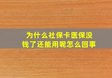 为什么社保卡医保没钱了还能用呢怎么回事