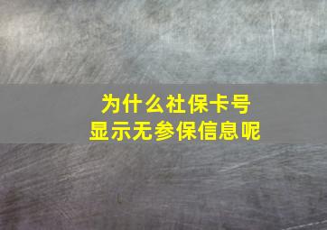 为什么社保卡号显示无参保信息呢