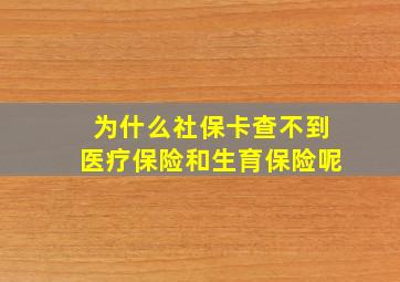 为什么社保卡查不到医疗保险和生育保险呢