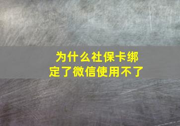 为什么社保卡绑定了微信使用不了