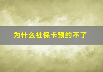 为什么社保卡预约不了