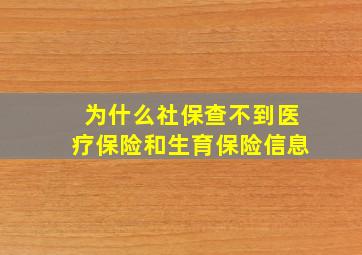 为什么社保查不到医疗保险和生育保险信息