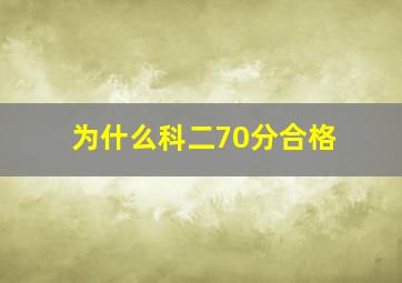 为什么科二70分合格