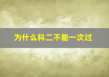 为什么科二不能一次过