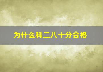 为什么科二八十分合格