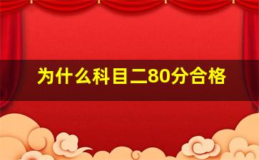 为什么科目二80分合格