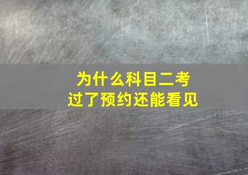 为什么科目二考过了预约还能看见