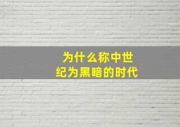 为什么称中世纪为黑暗的时代