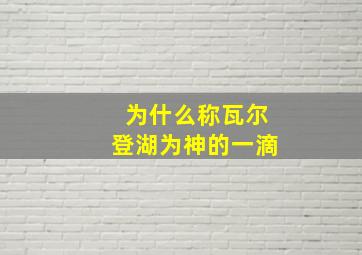 为什么称瓦尔登湖为神的一滴