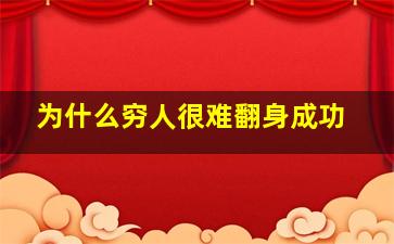 为什么穷人很难翻身成功