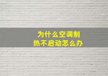 为什么空调制热不启动怎么办