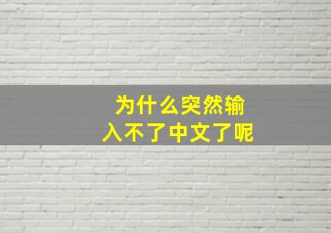 为什么突然输入不了中文了呢