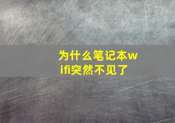 为什么笔记本wifi突然不见了