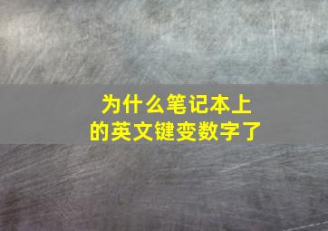 为什么笔记本上的英文键变数字了