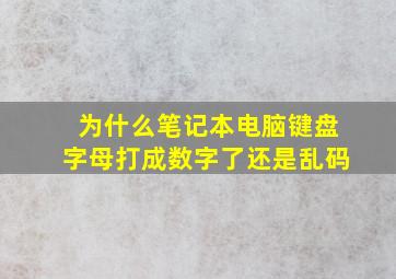 为什么笔记本电脑键盘字母打成数字了还是乱码