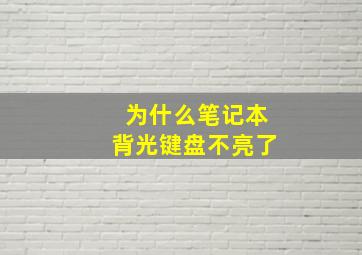 为什么笔记本背光键盘不亮了