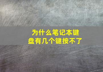 为什么笔记本键盘有几个键按不了