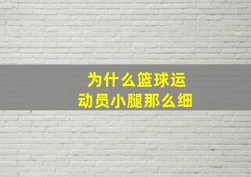 为什么篮球运动员小腿那么细