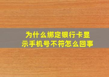 为什么绑定银行卡显示手机号不符怎么回事