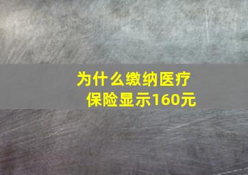 为什么缴纳医疗保险显示160元