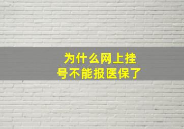 为什么网上挂号不能报医保了