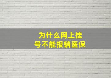 为什么网上挂号不能报销医保