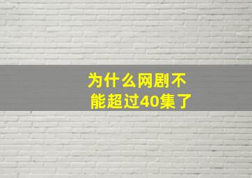 为什么网剧不能超过40集了