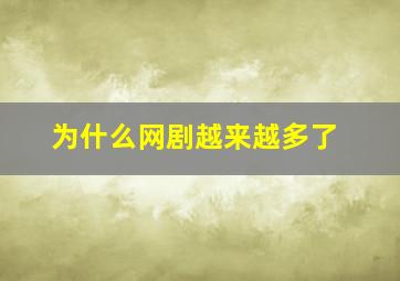 为什么网剧越来越多了