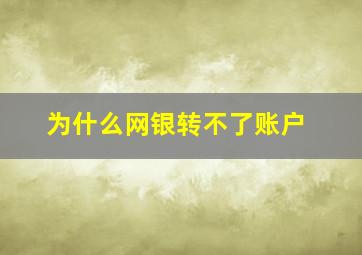 为什么网银转不了账户