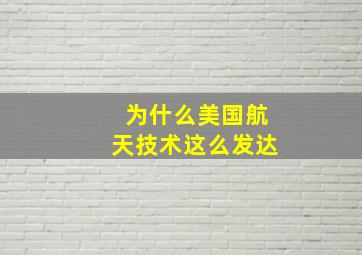 为什么美国航天技术这么发达