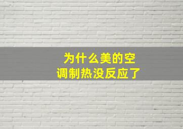 为什么美的空调制热没反应了