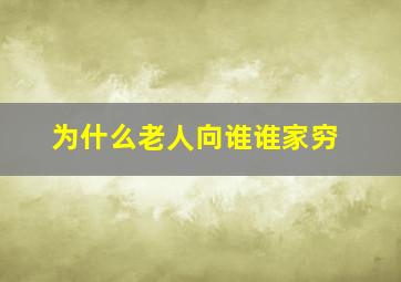 为什么老人向谁谁家穷