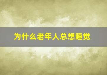 为什么老年人总想睡觉